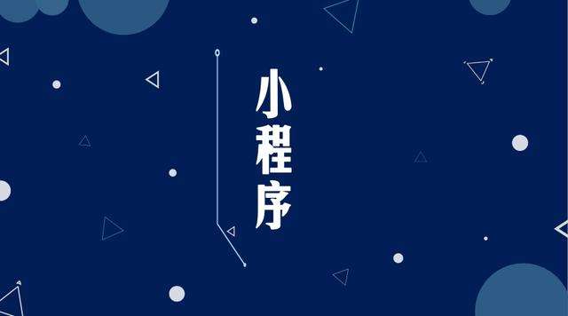 益阳微信小程序开发公司分析企业如何发挥小程序的作用